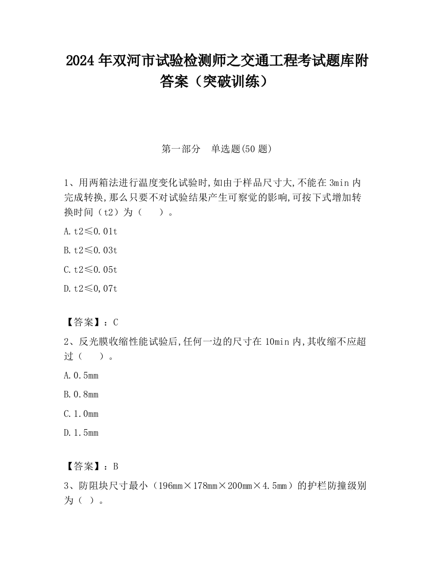 2024年双河市试验检测师之交通工程考试题库附答案（突破训练）