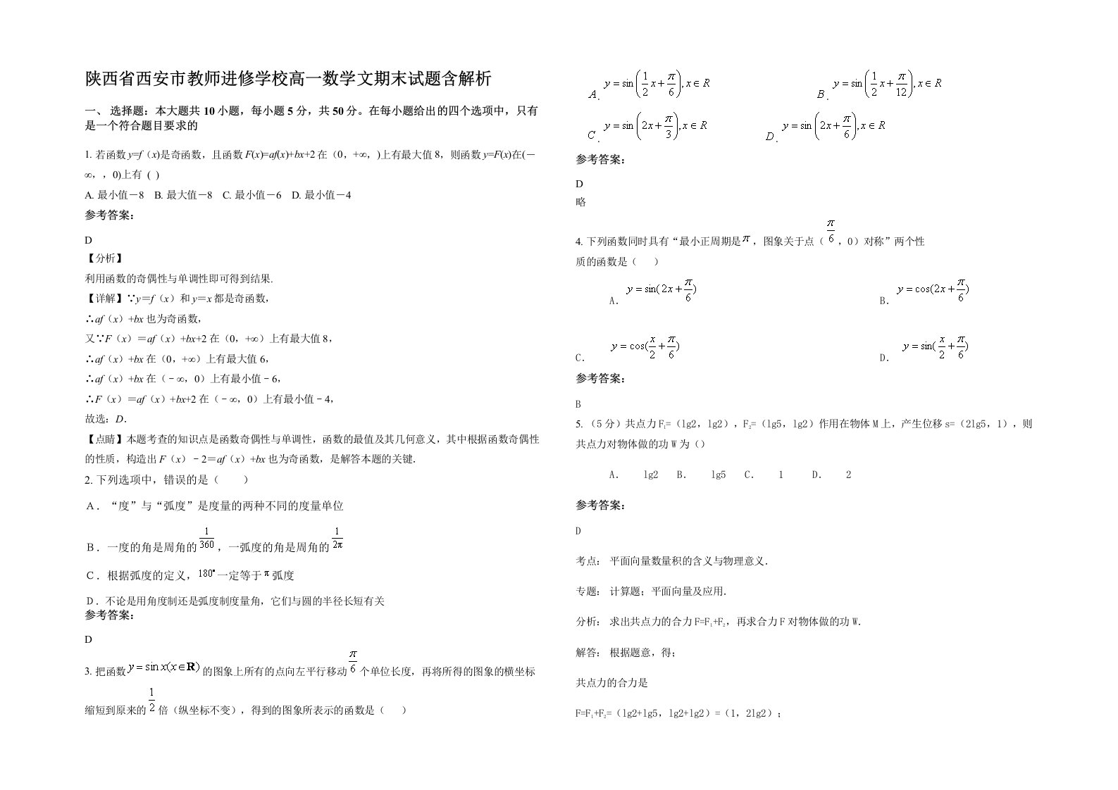 陕西省西安市教师进修学校高一数学文期末试题含解析