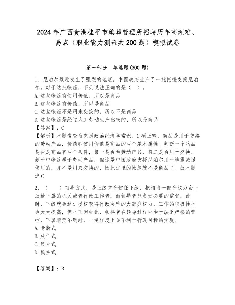 2024年广西贵港桂平市殡葬管理所招聘历年高频难、易点（职业能力测验共200题）模拟试卷含答案（新）