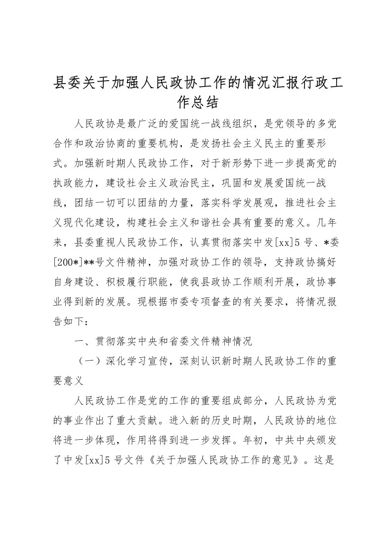 2022县委关于加强人民政协工作的情况汇报行政工作总结