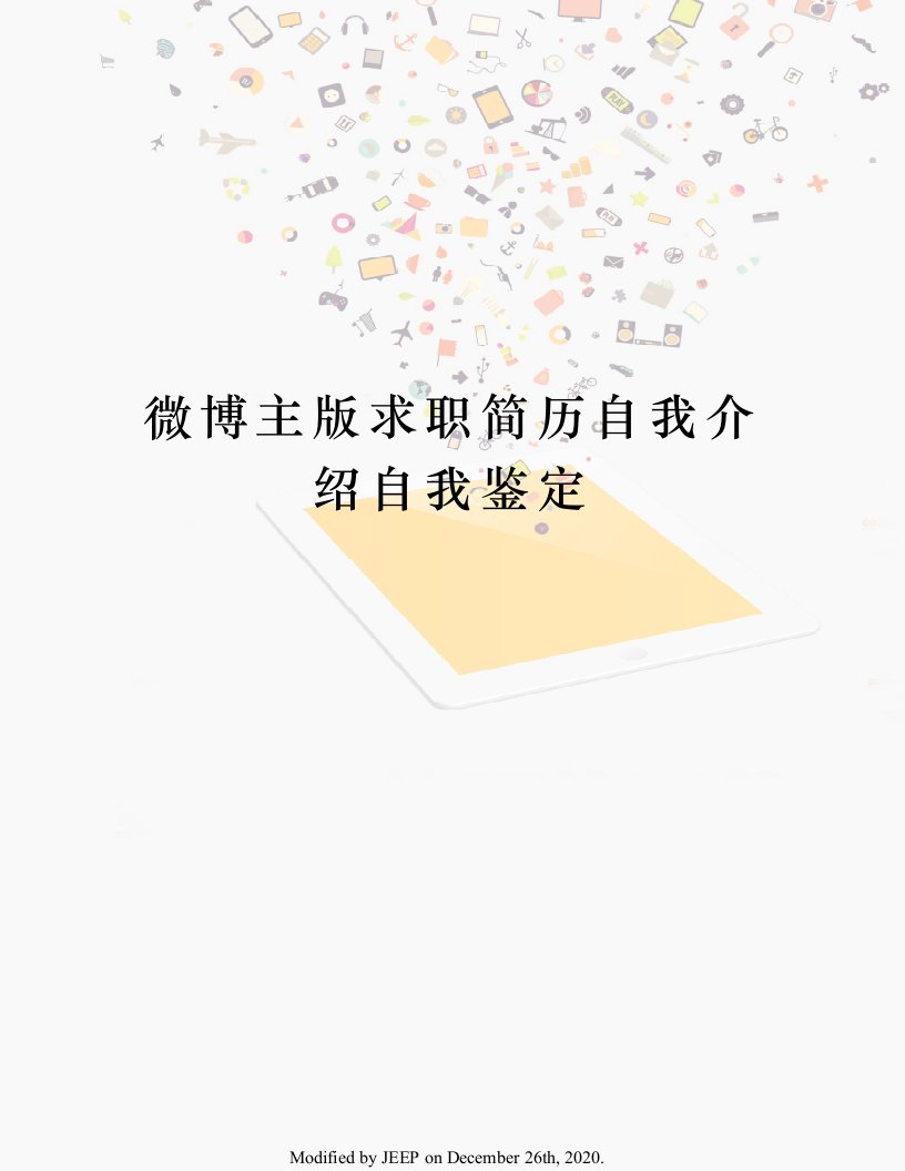 微博主版求职简历自我介绍自我鉴定