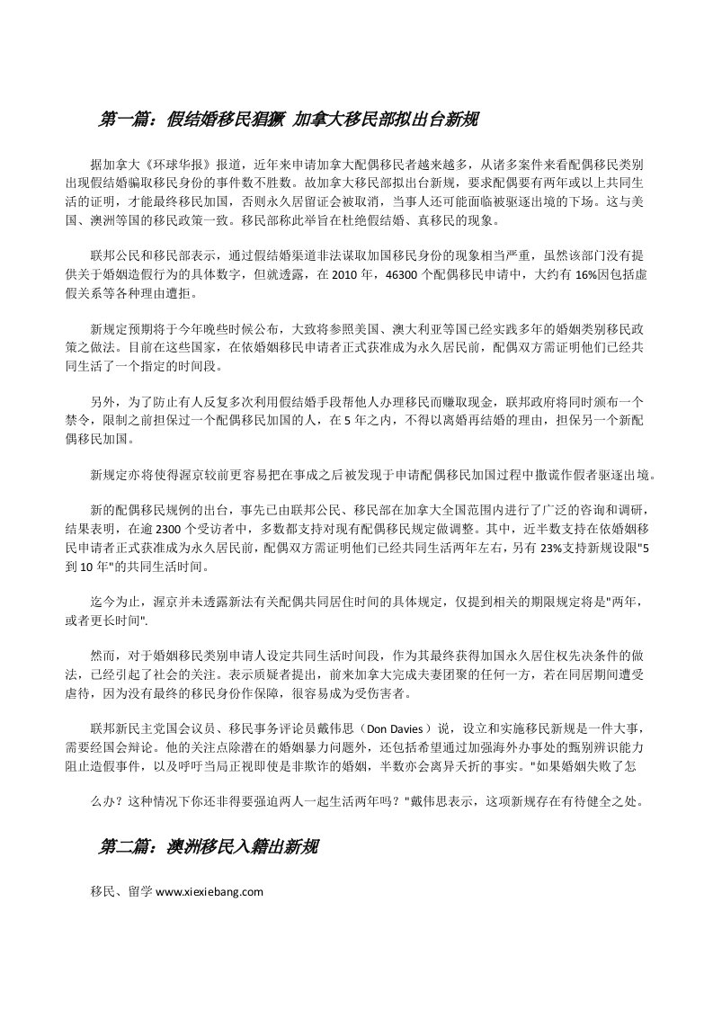 假结婚移民猖獗加拿大移民部拟出台新规（范文大全）[修改版]