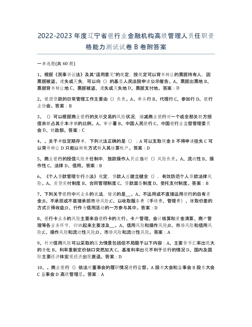 2022-2023年度辽宁省银行业金融机构高级管理人员任职资格能力测试试卷B卷附答案