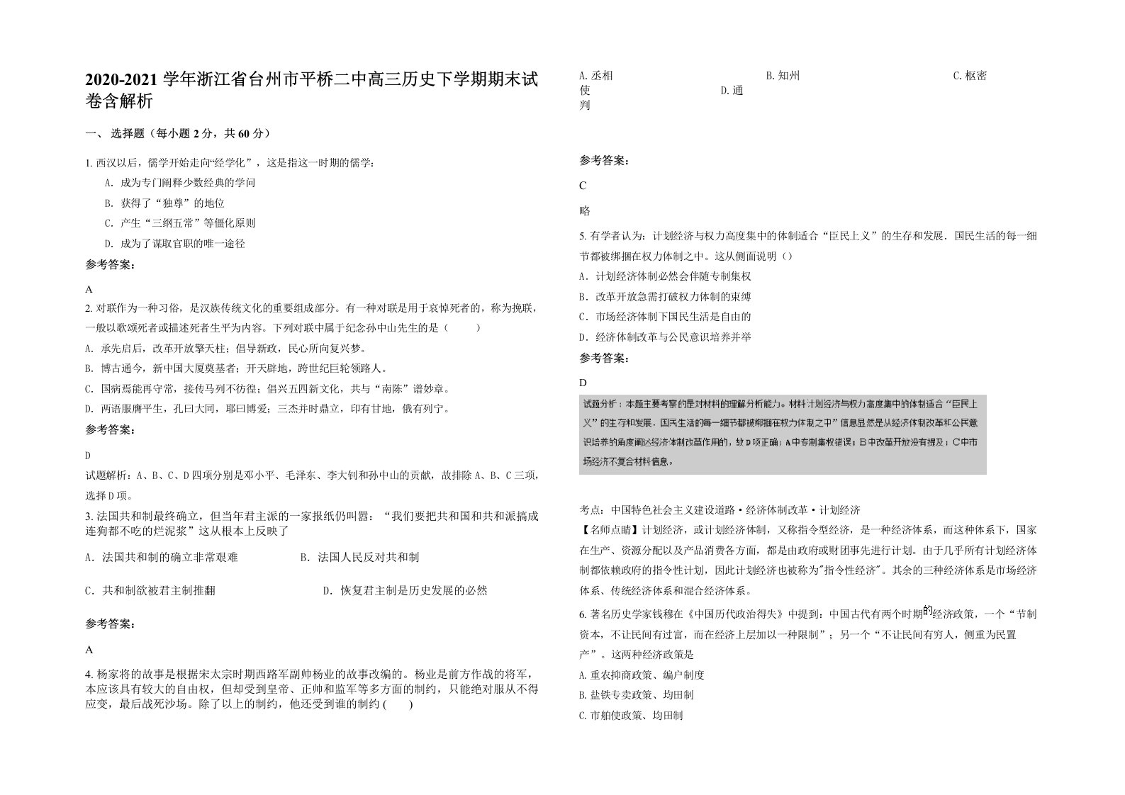 2020-2021学年浙江省台州市平桥二中高三历史下学期期末试卷含解析