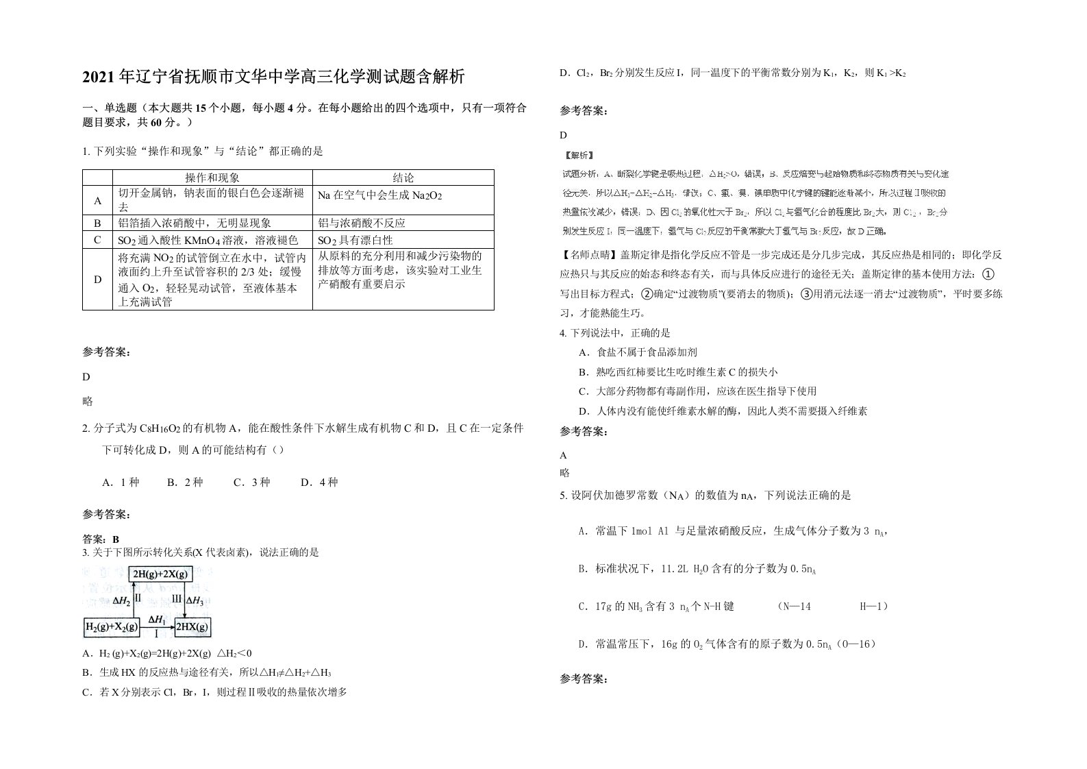 2021年辽宁省抚顺市文华中学高三化学测试题含解析