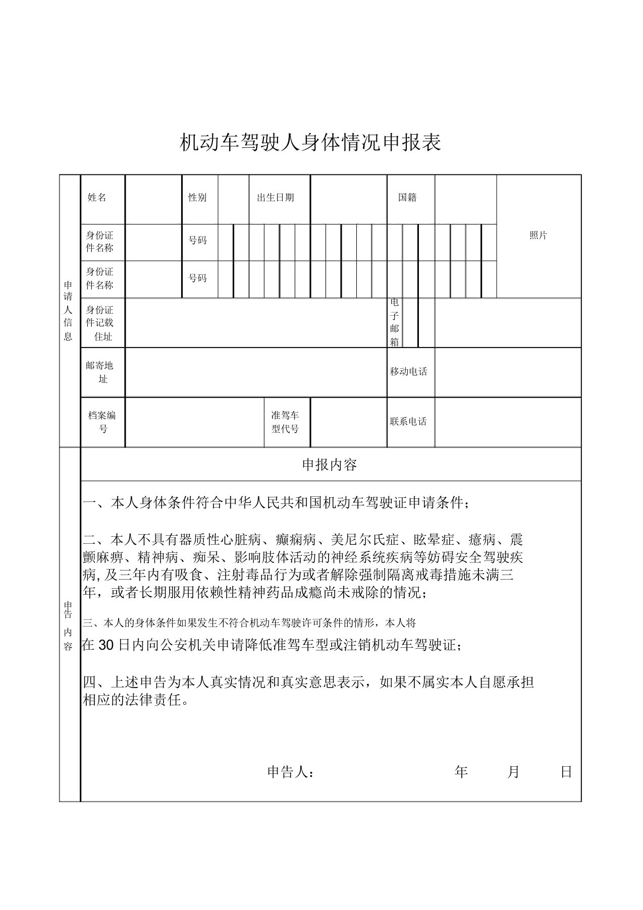 《机动车驾驶人身体情况申报表》