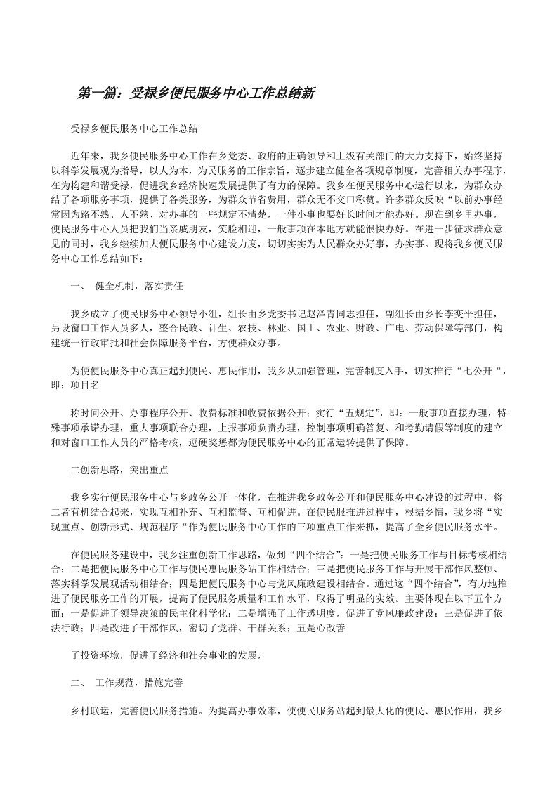 受禄乡便民服务中心工作总结新[修改版]