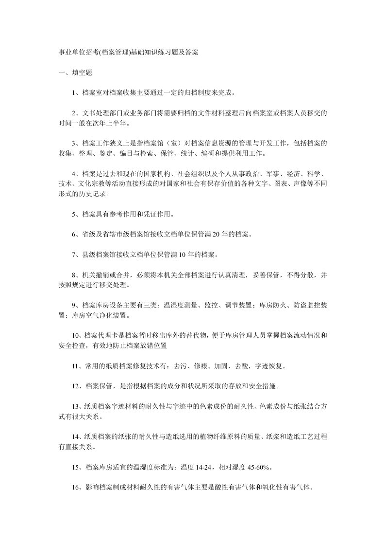 事业单位招考(档案管理)基础知识练习题及答案