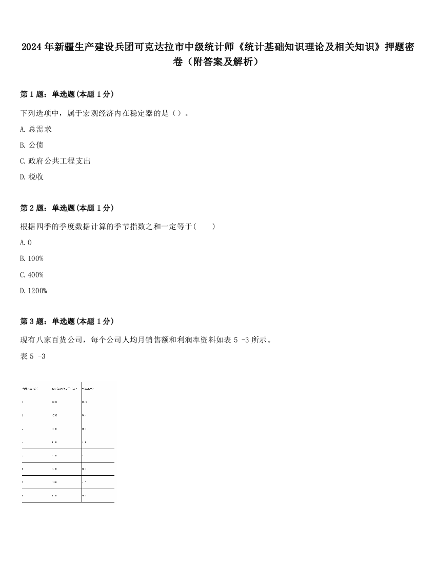 2024年新疆生产建设兵团可克达拉市中级统计师《统计基础知识理论及相关知识》押题密卷（附答案及解析）