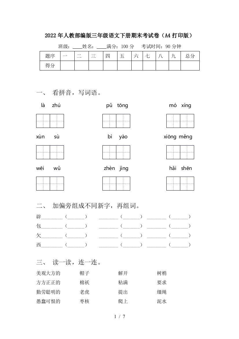 2022年人教部编版三年级语文下册期末考试卷(A4打印版)