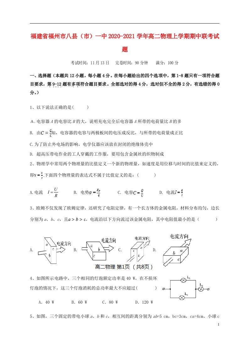 福建省福州市八县市一中2020_2021学年高二物理上学期期中联考试题