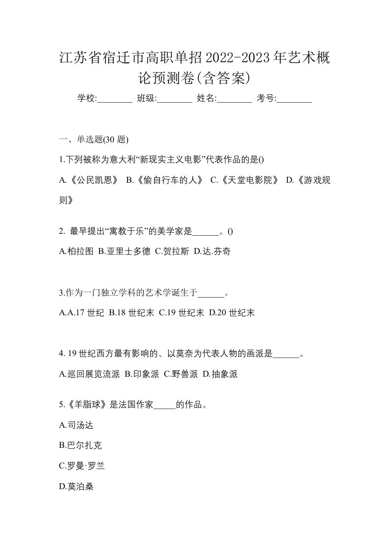 江苏省宿迁市高职单招2022-2023年艺术概论预测卷含答案