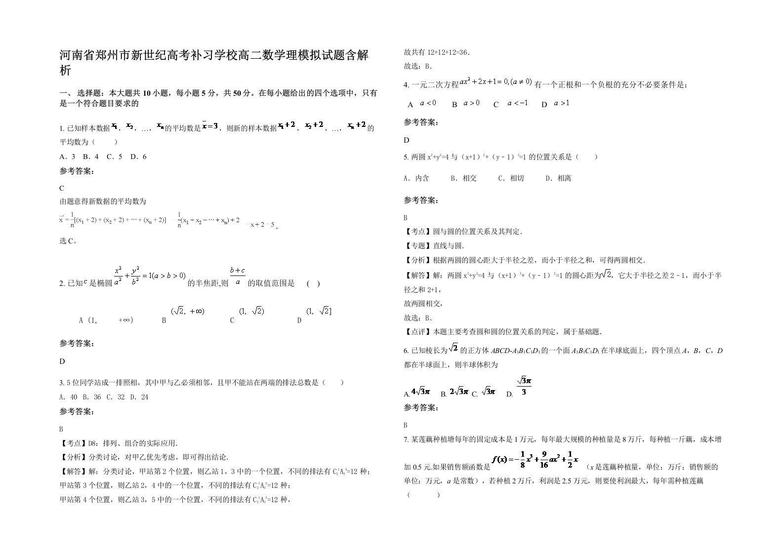 河南省郑州市新世纪高考补习学校高二数学理模拟试题含解析