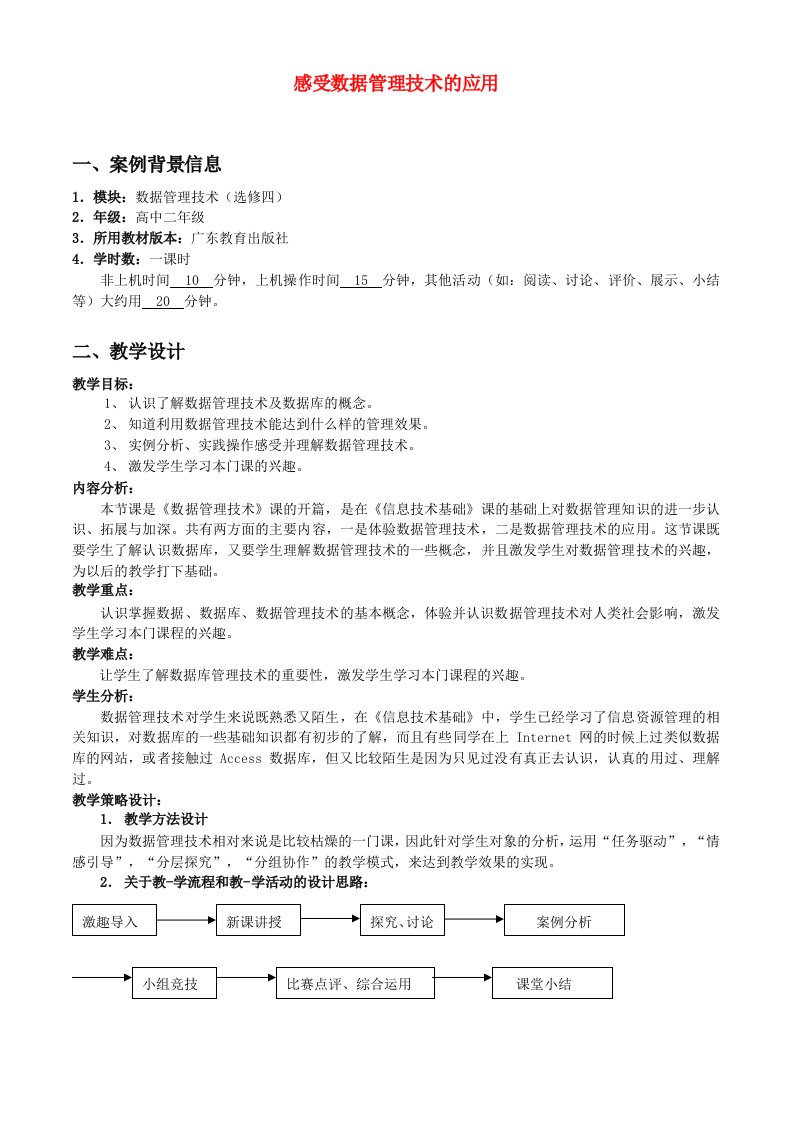 高中信息技术感受数据管理技术教案粤教版的应用