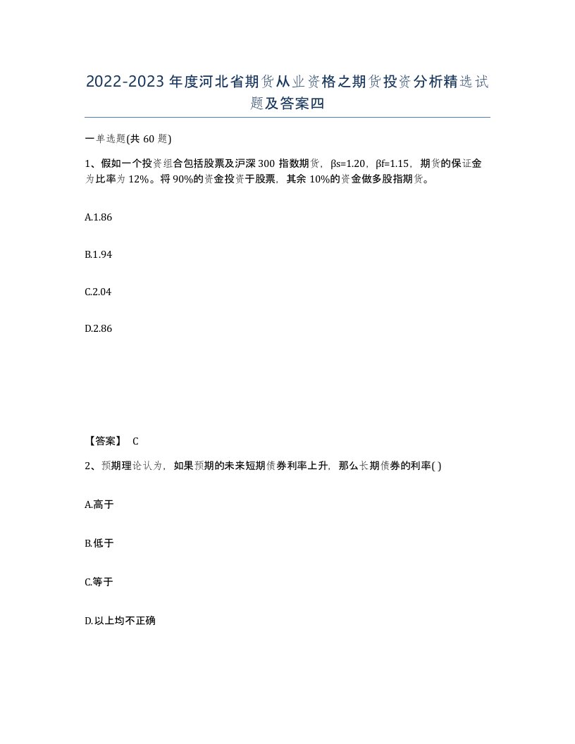 2022-2023年度河北省期货从业资格之期货投资分析试题及答案四