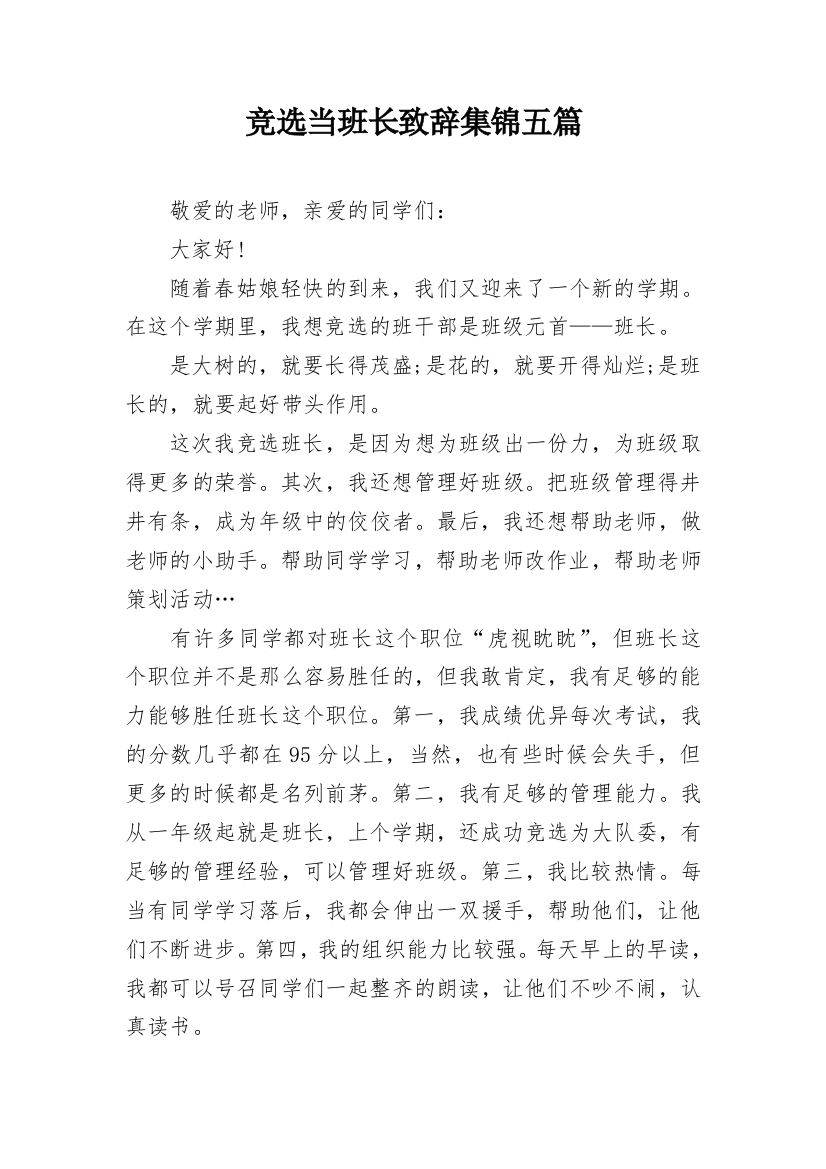 竞选当班长致辞集锦五篇