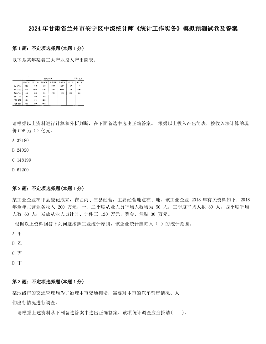 2024年甘肃省兰州市安宁区中级统计师《统计工作实务》模拟预测试卷及答案