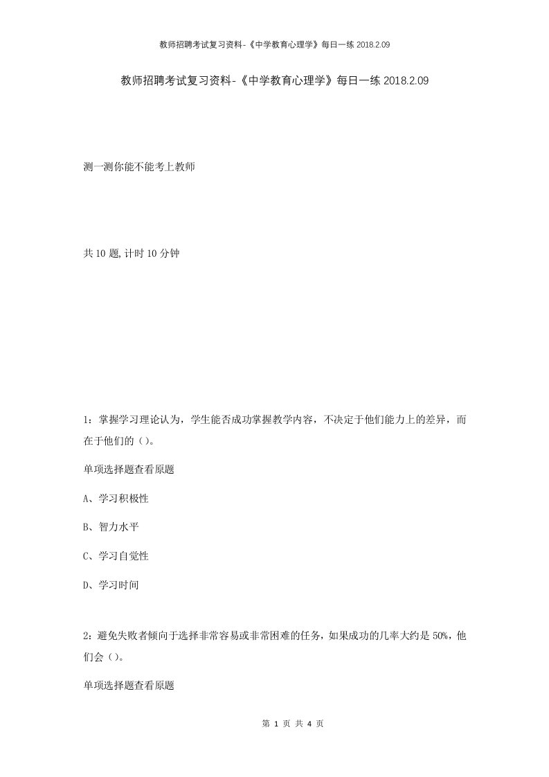 教师招聘考试复习资料-中学教育心理学每日一练2018.2.09