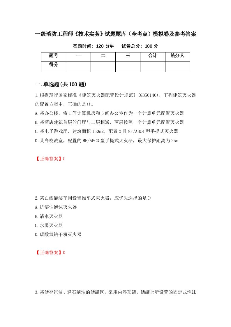 一级消防工程师技术实务试题题库全考点模拟卷及参考答案第25套