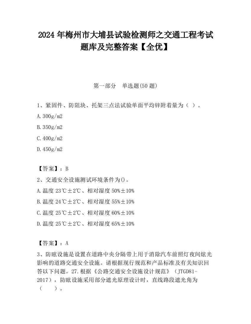 2024年梅州市大埔县试验检测师之交通工程考试题库及完整答案【全优】