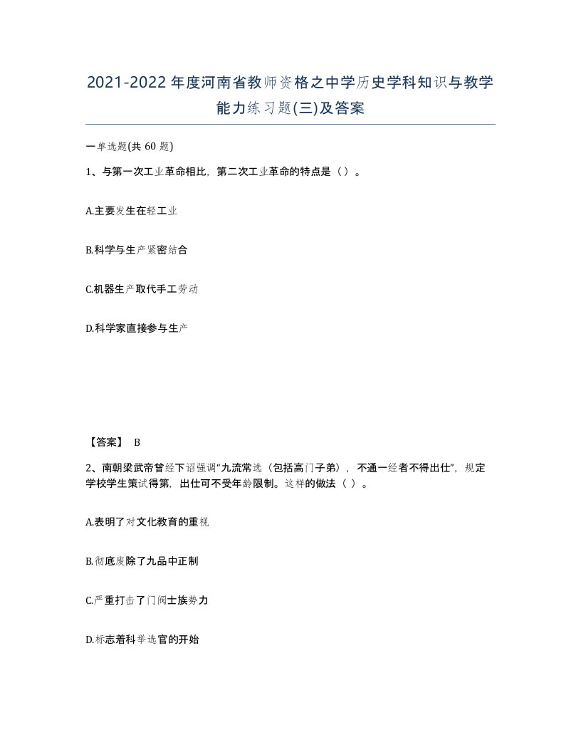 2021-2022年度河南省教师资格之中学历史学科知识与教学能力练习题三及答案