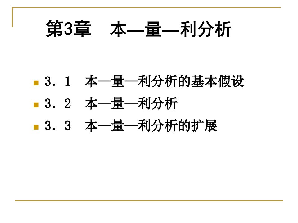 管理会计学之本量利分析PPT78页课件