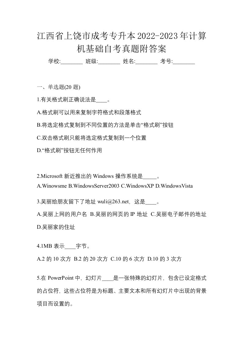 江西省上饶市成考专升本2022-2023年计算机基础自考真题附答案