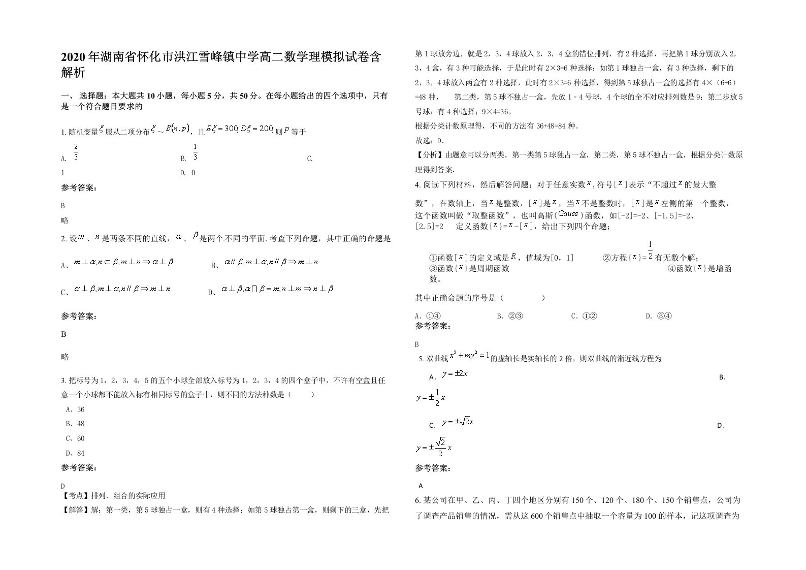 2020年湖南省怀化市洪江雪峰镇中学高二数学理模拟试卷含解析