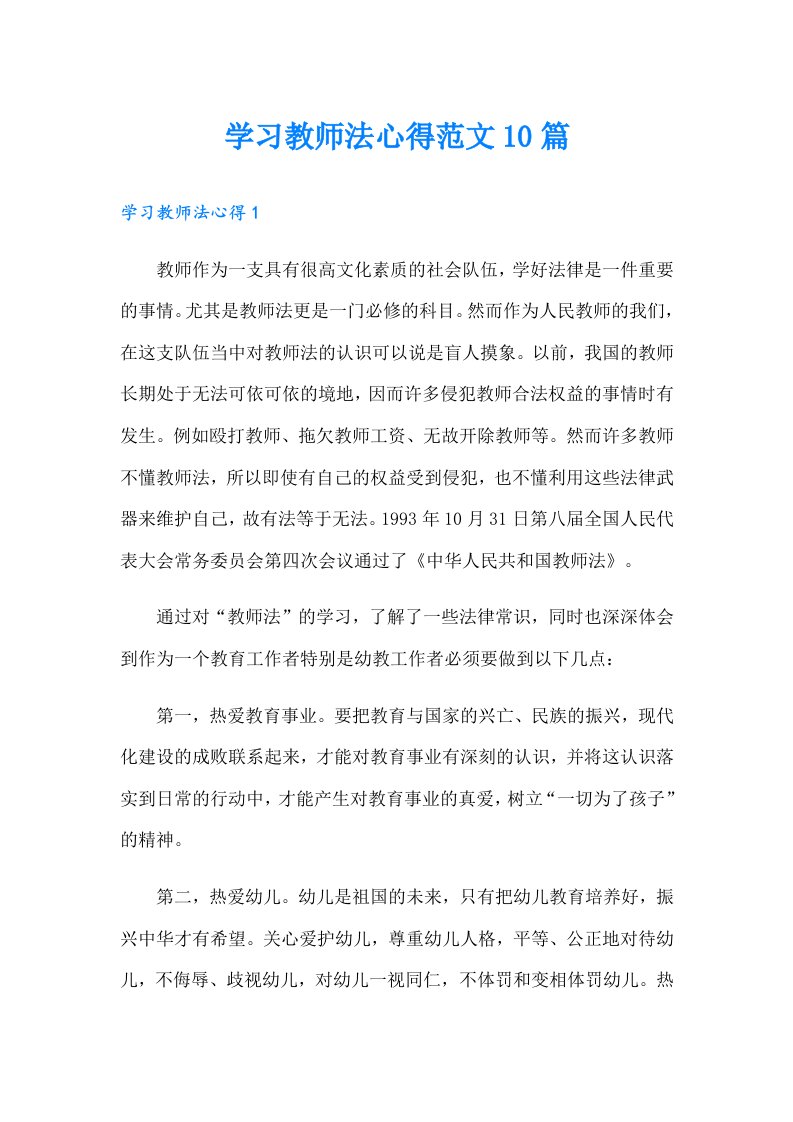 学习教师法心得范文10篇