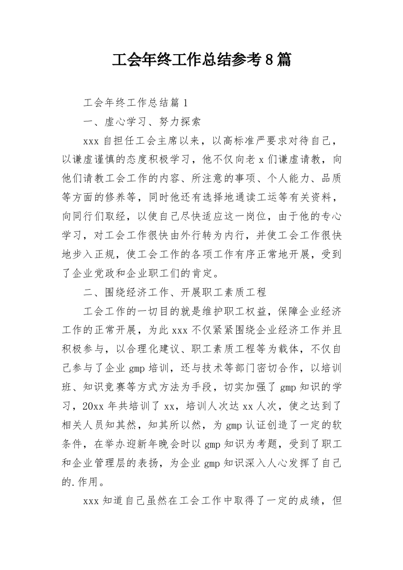 工会年终工作总结参考8篇