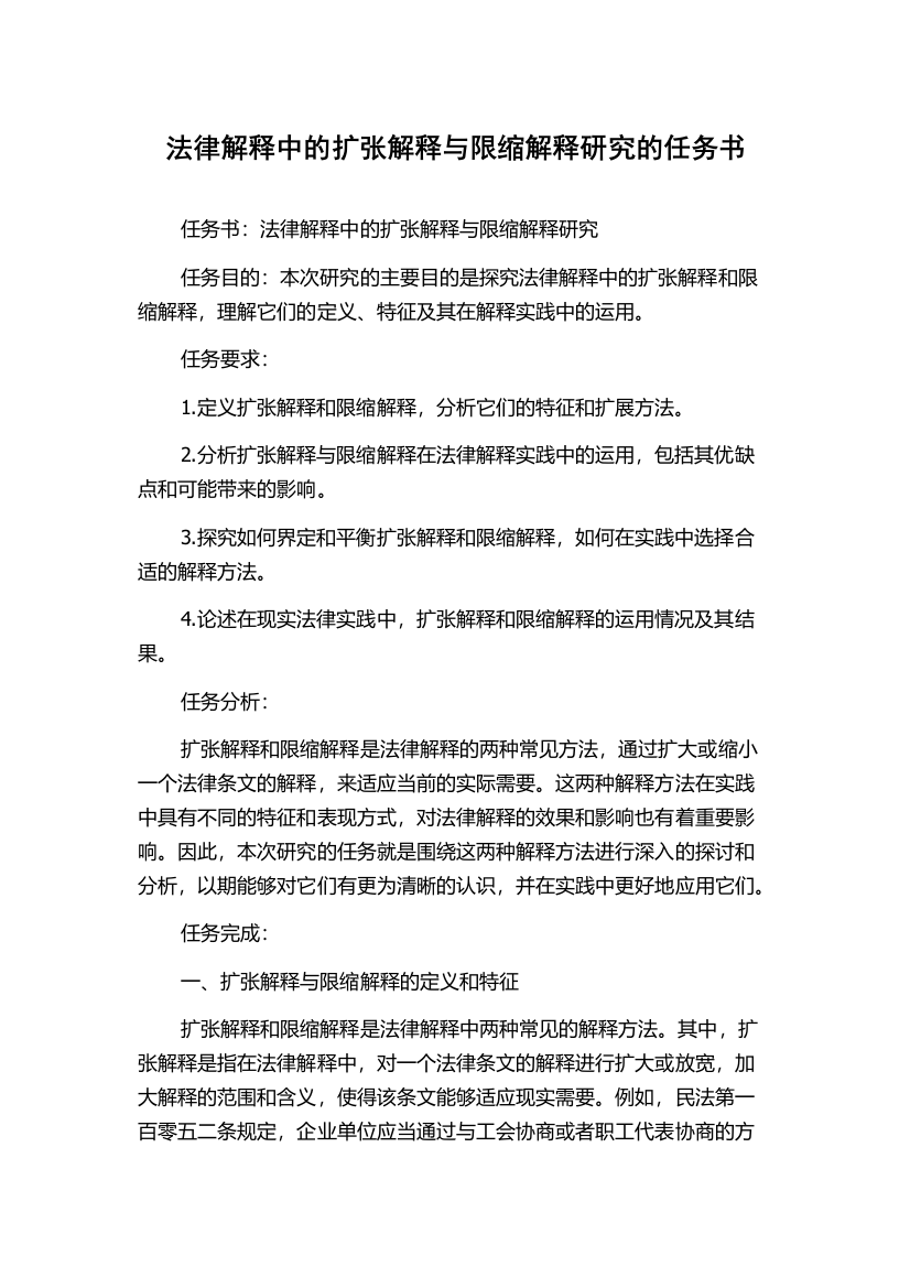 法律解释中的扩张解释与限缩解释研究的任务书