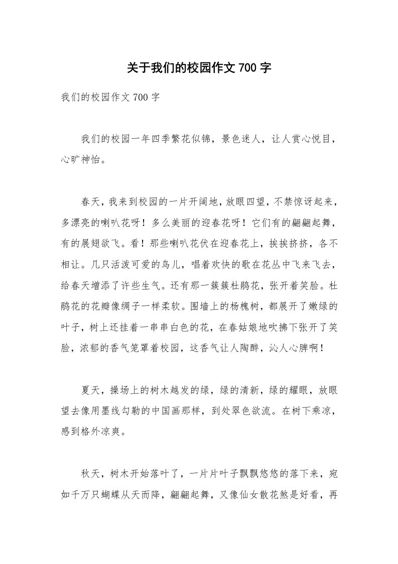 关于我们的校园作文700字