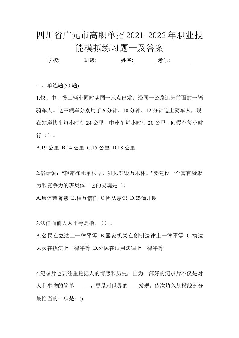 四川省广元市高职单招2021-2022年职业技能模拟练习题一及答案