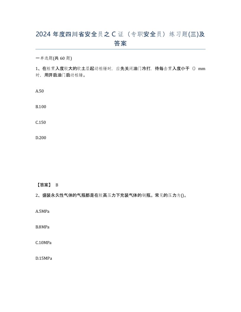 2024年度四川省安全员之C证专职安全员练习题三及答案