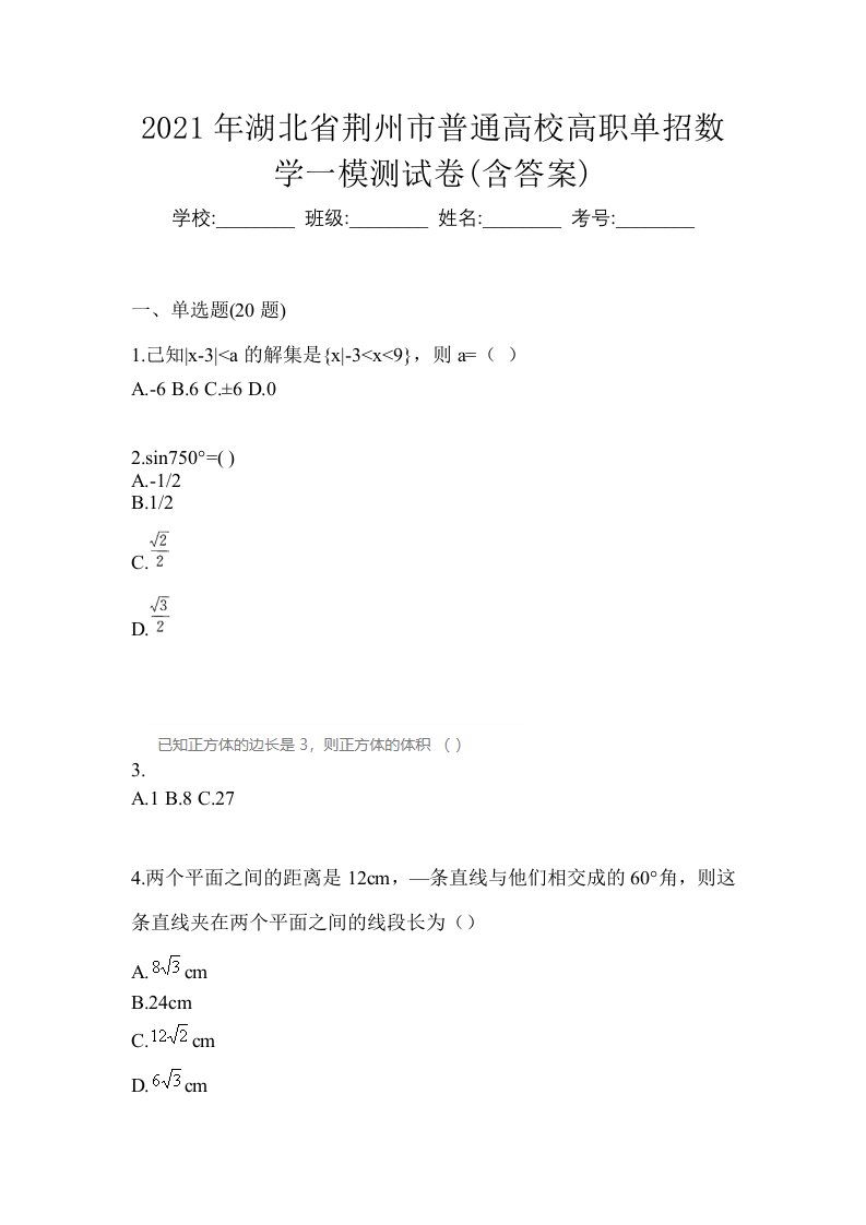 2021年湖北省荆州市普通高校高职单招数学一模测试卷含答案