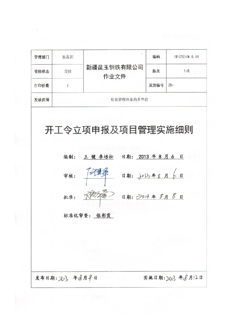 开工令立项申报及项目管理实施细则