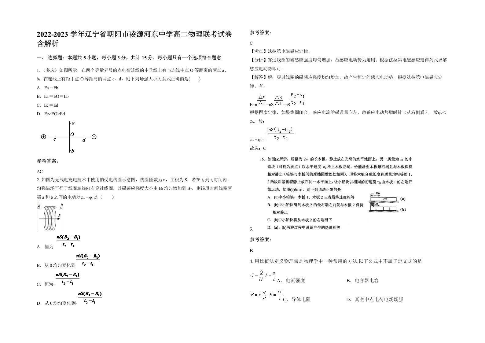 2022-2023学年辽宁省朝阳市凌源河东中学高二物理联考试卷含解析