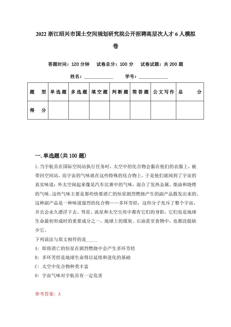 2022浙江绍兴市国土空间规划研究院公开招聘高层次人才6人模拟卷第65套