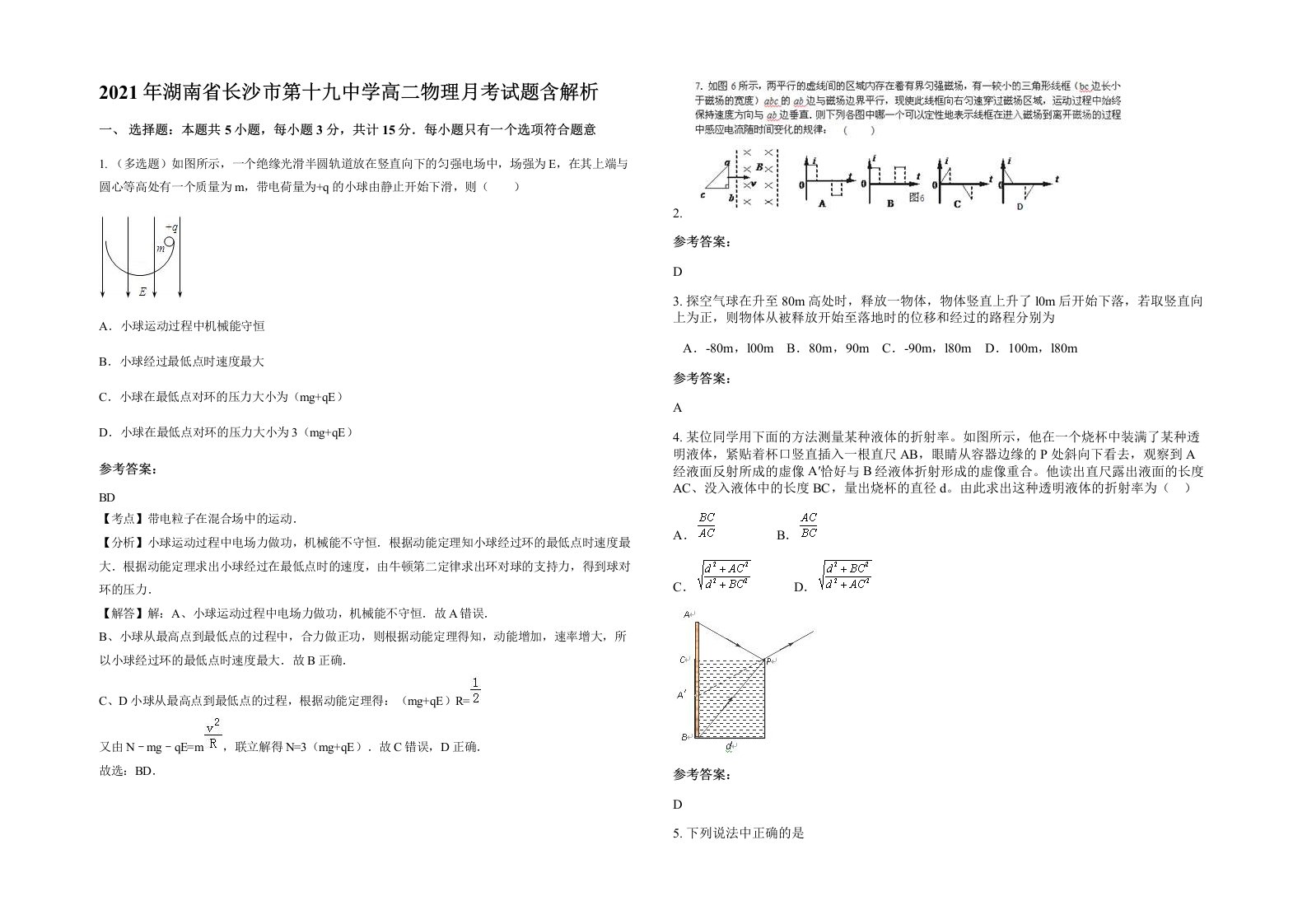 2021年湖南省长沙市第十九中学高二物理月考试题含解析