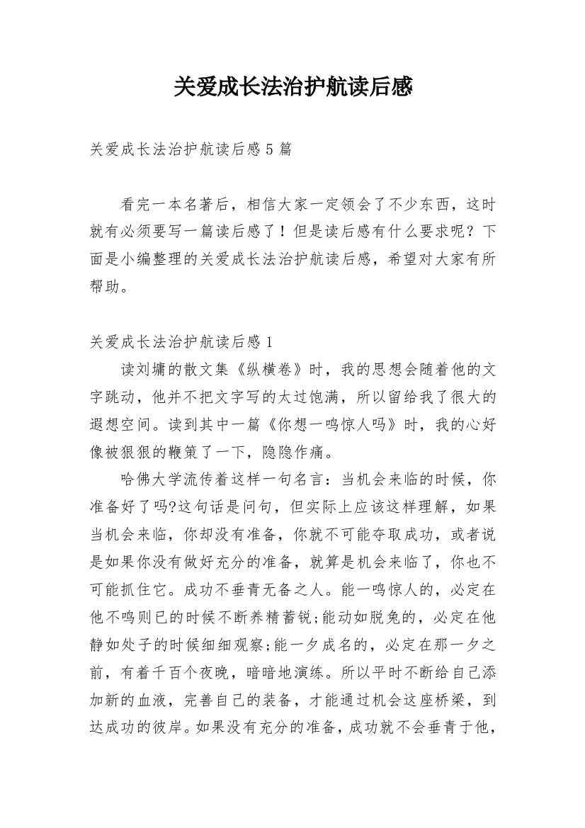 关爱成长法治护航读后感_1