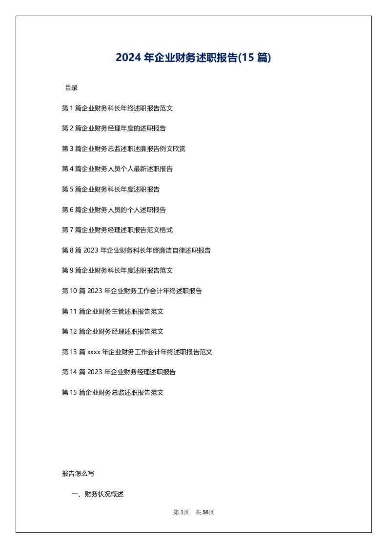 2024年企业财务述职报告(15篇)