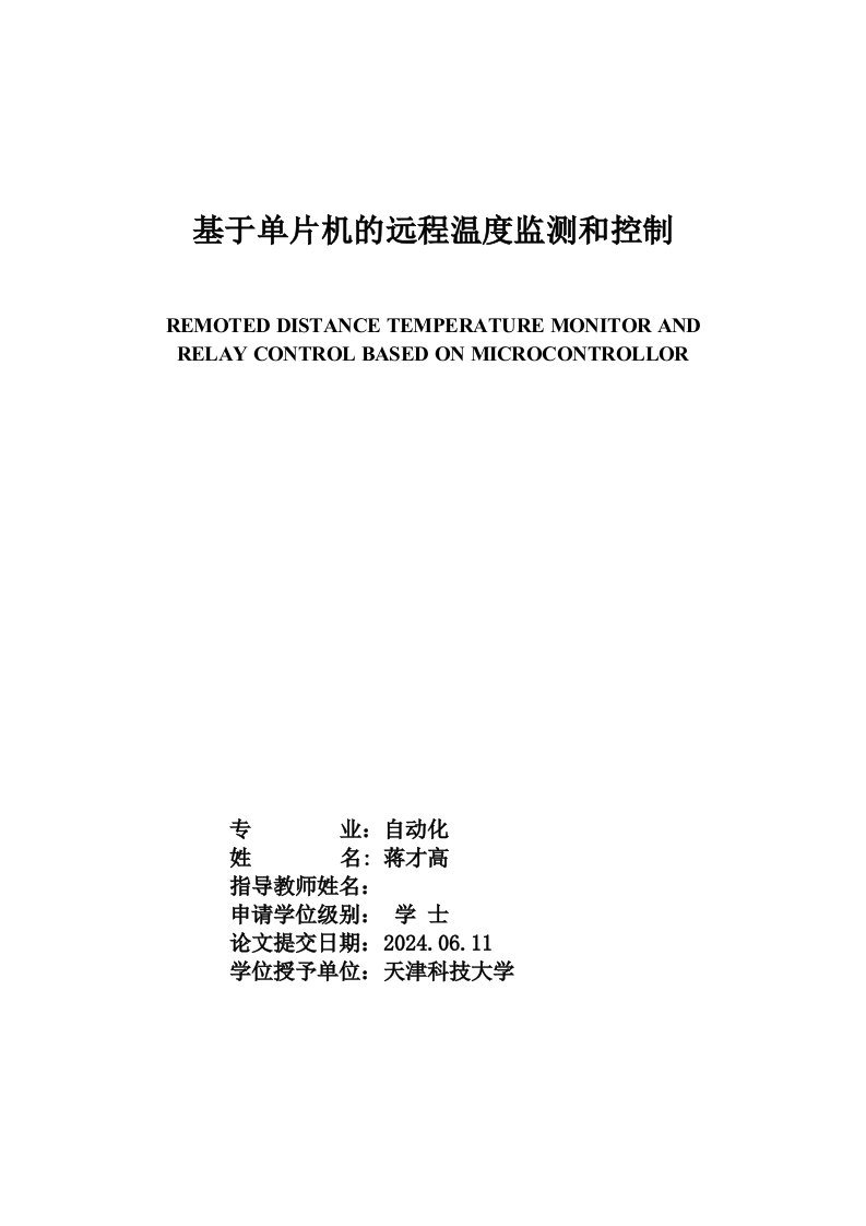 基于单片机的远程温度监测和控制