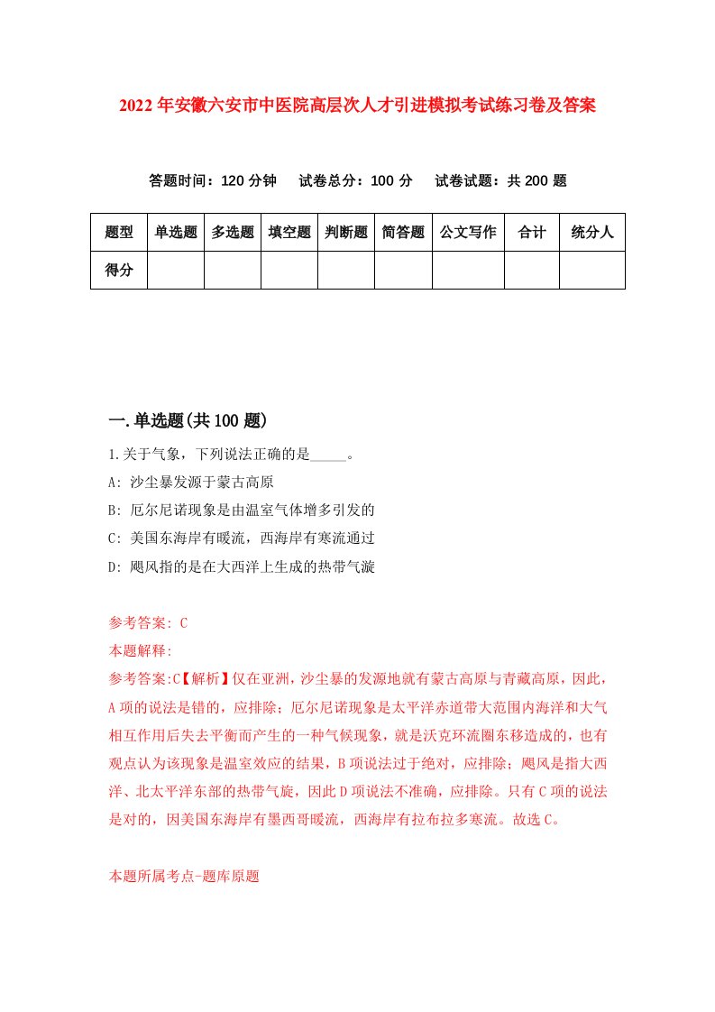 2022年安徽六安市中医院高层次人才引进模拟考试练习卷及答案第8套