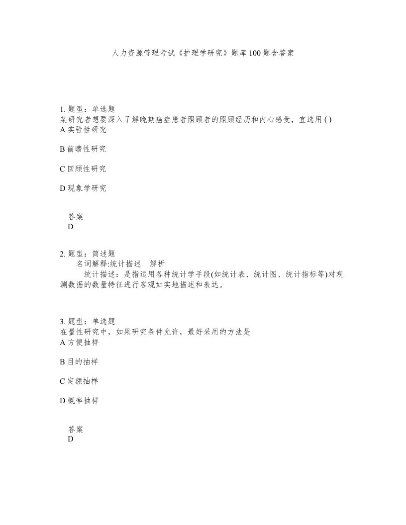 人力资源管理考试护理学研究题库100题含答案测验387版