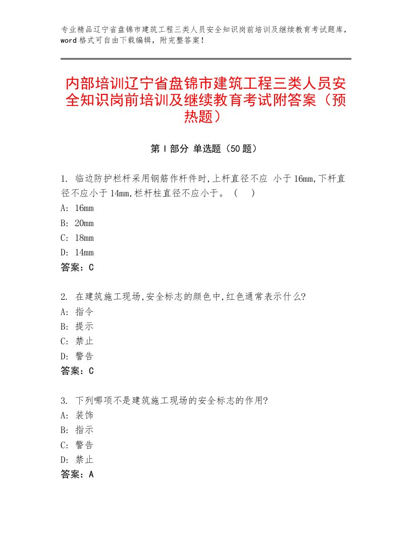 内部培训辽宁省盘锦市建筑工程三类人员安全知识岗前培训及继续教育考试附答案（预热题）