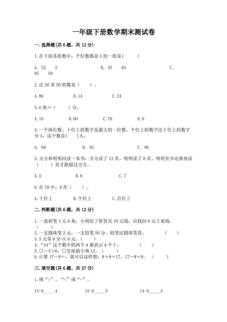 一年级下册数学期末测试卷附完整答案【各地真题】