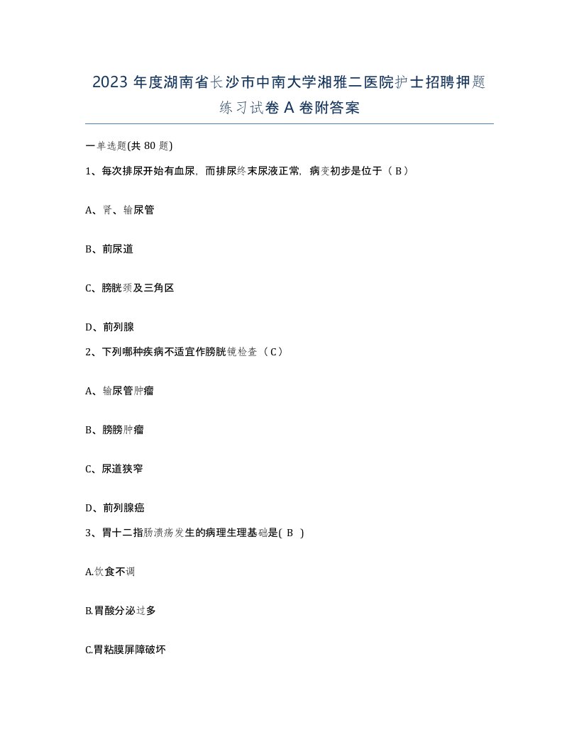 2023年度湖南省长沙市中南大学湘雅二医院护士招聘押题练习试卷A卷附答案