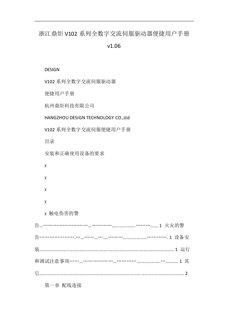 浙江鼎炬V102系列全数字交流伺服驱动器便捷用户手册v1.06