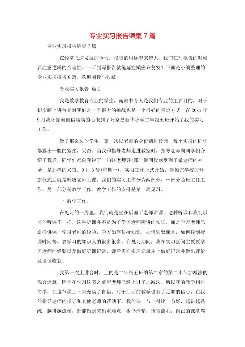 精选专业实习报告锦集7篇