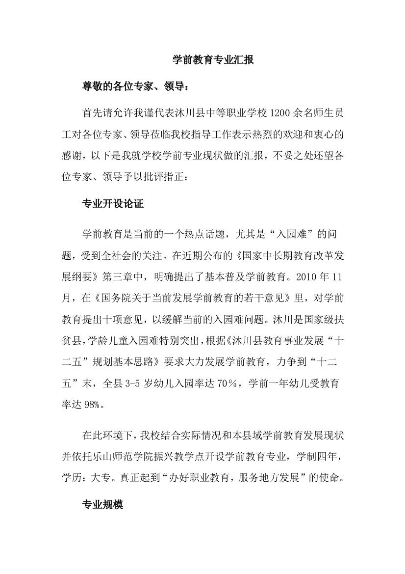 学前教育专业汇报材料